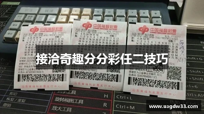 接洽奇趣分分彩任二技巧
