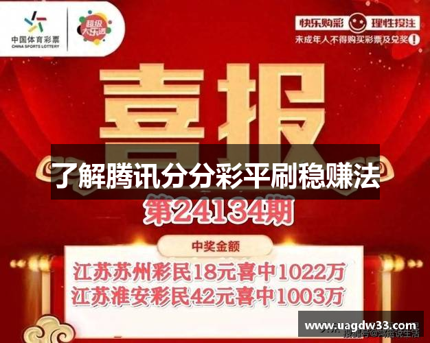 了解腾讯分分彩平刷稳赚法