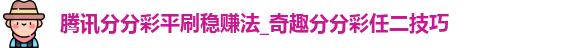 腾讯分分彩平刷稳赚法